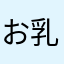 お乳激絞りマン