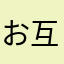 お互いに