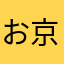 お京阪の席譲ります