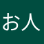 お人好し