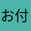 お付きの狐