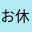 お休みする