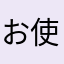 お使いの端末は正常ですか？
