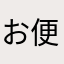 お便所ベイベー！