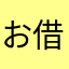 お借りします