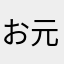 お元