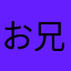 お兄さん^^