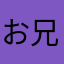 お兄ちゃん、大好き