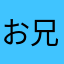 お兄様☆