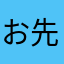 お先真っ暗大学生