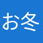 お冬