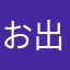 お出汁まだ