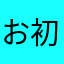 お初サブマリン