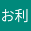 お利口君