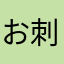 お刺身0918