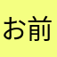 お前　死ね