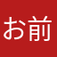 お前かー