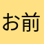 お前が始めた物語だろ