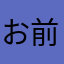 お前さ木村さ