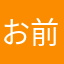 お前と俺とお母さん