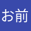 お前なんなん