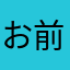 お前のおじさん