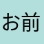 お前の事がすっきーやねん