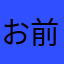 お前のiPhone何台目？えっ俺？4台目･････