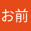 お前は、俺を怒らた