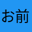お前はもう、死んでいる