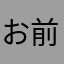 お前はもうやっている！