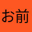お前は人間じゃない