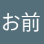 お前は誰だ！俺だ