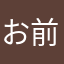 お前もシャバネってみろよ