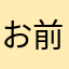 お前らと同じ