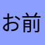 お前らのせいでニックネーム全然使えない