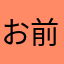お前らはアホやん