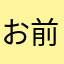お前らニックネームどうして使われてる言うねん