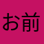 お前ら頭浜崎順平？
