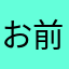 お前嘘つけや