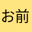お前誰やい