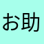 お助け衣玖さん