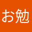 お勉強の虫