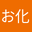 お化粧ポーチ