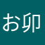 お卯b