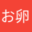 お卵君