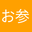 お参り初心者