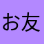 お友だちパンチ