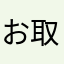 お取り寄せラバー