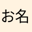 お名前は絶対に教えないもん